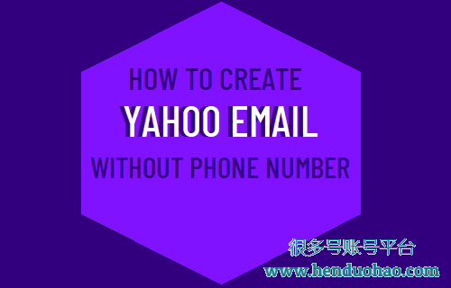 创建没有电话号码的 Yahoo 电子邮件