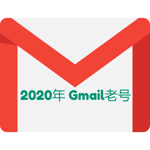2020年老谷歌账号-谷歌邮箱