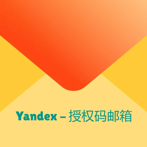 Yandex邮箱-授权码