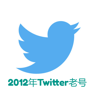 2012年Twitter老号