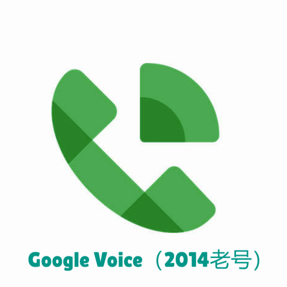Google Voice（2014老号）
