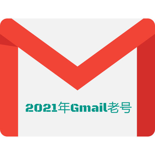 2021年老谷歌账号-谷歌邮箱