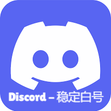 Discord稳定白号