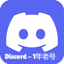 Discord-一年老号