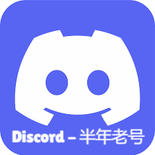 Discord-半年老号